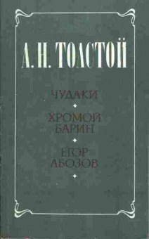 Книга Толстой А.Н. Чудаки Хромой барин Егор Абозов, 11-2660, Баград.рф
